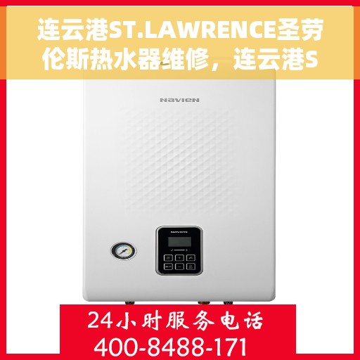 连云港ST.LAWRENCE圣劳伦斯热水器维修，连云港ST.LAWRENCE圣劳伦斯热水器维修服务详解