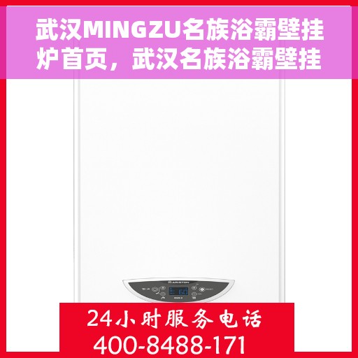 武汉MINGZU名族浴霸壁挂炉首页，武汉名族浴霸壁挂炉，品质之选，舒适生活的起点