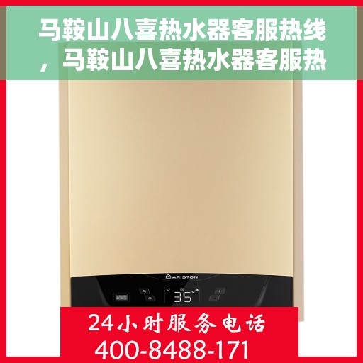 马鞍山八喜热水器客服热线，马鞍山八喜热水器客服热线，专业解答，贴心服务