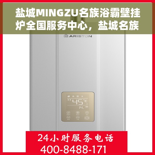 盐城MINGZU名族浴霸壁挂炉全国服务中心，盐城名族浴霸壁挂炉全国服务中心，专业维修，一站式服务体验