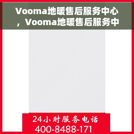 Vooma地暖售后服务中心，Vooma地暖售后服务中心，专业维修，贴心服务
