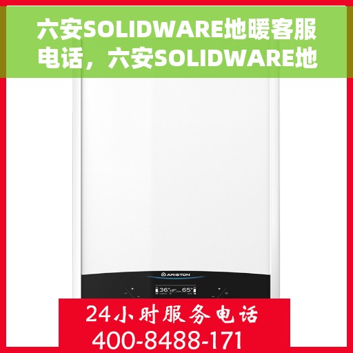 六安SOLIDWARE地暖客服电话，六安SOLIDWARE地暖客服热线电话公布