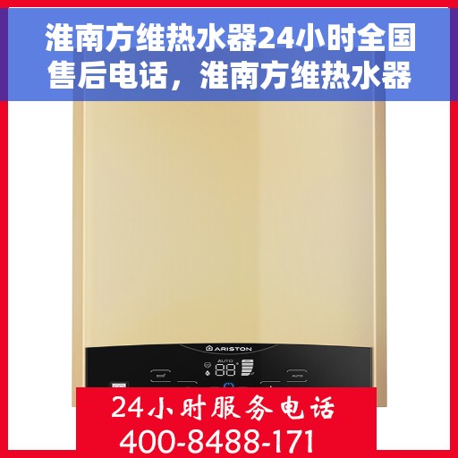淮南方维热水器24小时全国售后电话，淮南方维热水器全天候全国售后热线电话服务保障解析