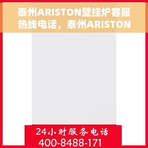 泰州ARISTON壁挂炉客服热线电话，泰州ARISTON壁挂炉客户服务热线电话，专业解决您的采暖问题