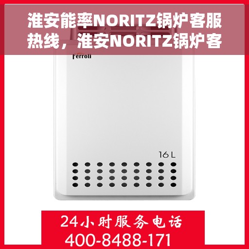 淮安能率NORITZ锅炉客服热线，淮安NORITZ锅炉客服热线，专业解决能效问题，贴心服务助您温暖无忧