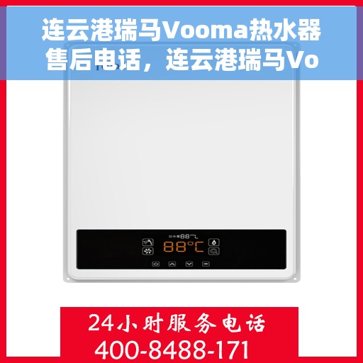 连云港瑞马Vooma热水器售后电话，连云港瑞马Vooma热水器售后服务热线及电话全攻略