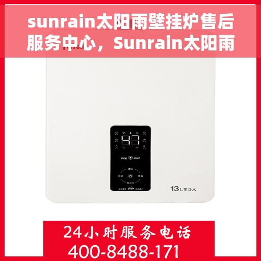 sunrain太阳雨壁挂炉售后服务中心，Sunrain太阳雨壁挂炉售后服务中心，专业维修，贴心服务