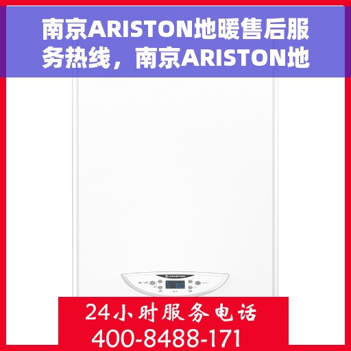 南京ARISTON地暖售后服务热线，南京ARISTON地暖售后服务热线，专业解决您的温暖问题