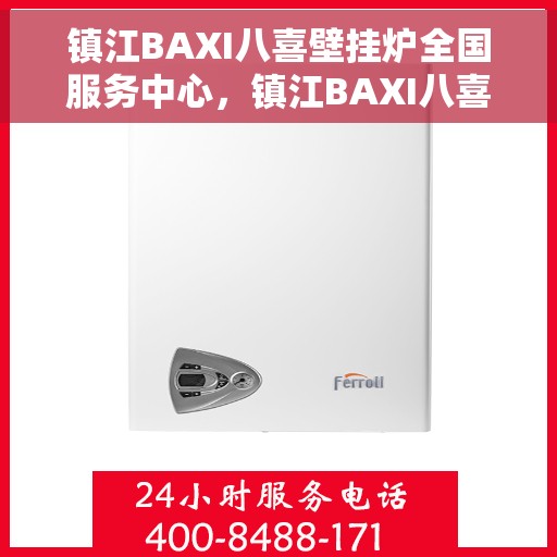 镇江BAXI八喜壁挂炉全国服务中心，镇江BAXI八喜壁挂炉全国售后服务中心，专业维修，一站式服务体验