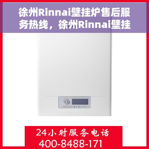 徐州Rinnai壁挂炉售后服务热线，徐州Rinnai壁挂炉售后服务热线，专业维修，贴心保障