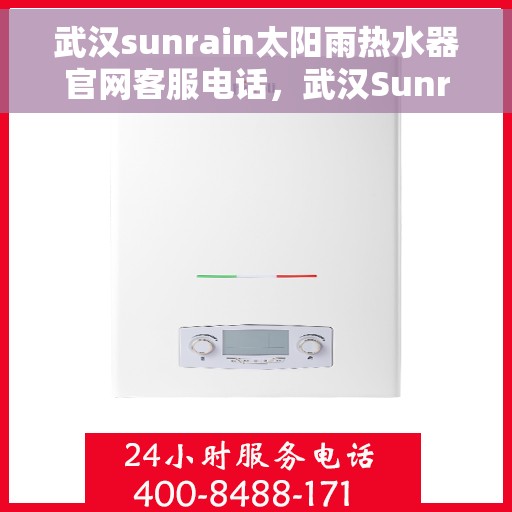 武汉sunrain太阳雨热水器官网客服电话,武汉Sunrain太阳雨热水器官网客服热线电话及售后服务支持 武汉sunrain太阳雨热水器官网客服电话,武汉Sunrain太阳雨热水器官网客服热线电话及售后服务支持