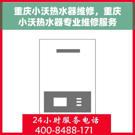 重庆小沃热水器维修，重庆小沃热水器专业维修服务