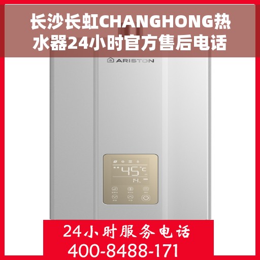 长沙长虹CHANGHONG热水器24小时官方售后电话，长沙长虹CHANGHONG热水器全天候官方售后热线服务保障