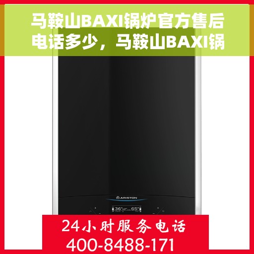 马鞍山BAXI锅炉官方售后电话多少，马鞍山BAXI锅炉官方售后电话及维修服务热线详解