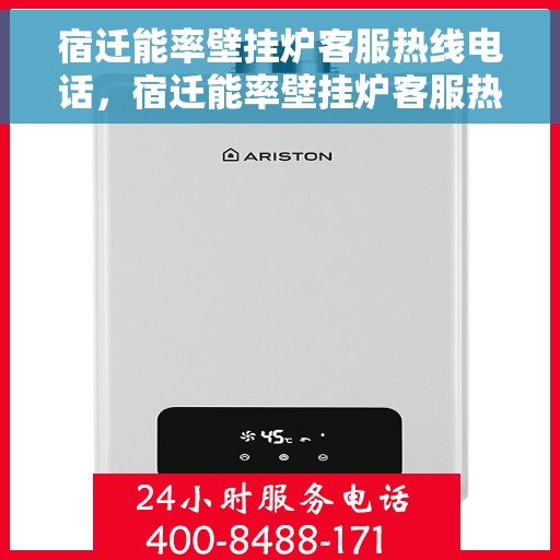 宿迁能率壁挂炉客服热线电话，宿迁能率壁挂炉客服热线电话一览，专业解答您的疑问！