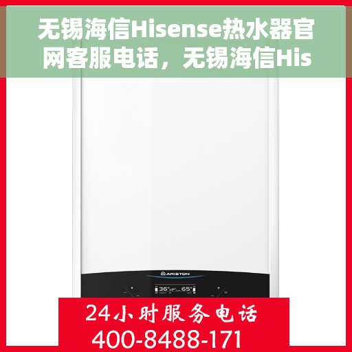 无锡海信Hisense热水器官网客服电话，无锡海信Hisense热水器官网客服热线，专业解答，贴心服务