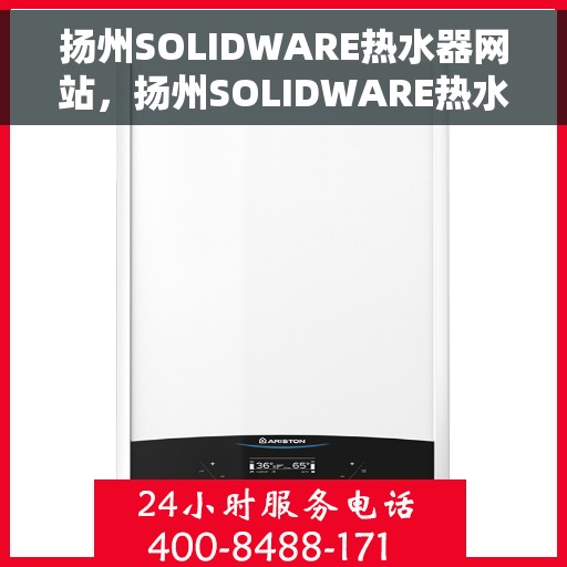 扬州SOLIDWARE热水器网站，扬州SOLIDWARE热水器，专业品质，温暖您的家