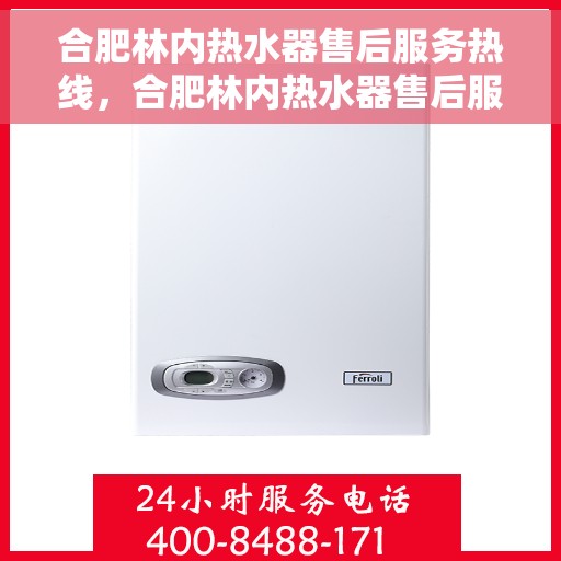 合肥林内热水器售后服务热线，合肥林内热水器售后服务热线，专业团队为您提供全方位服务保障