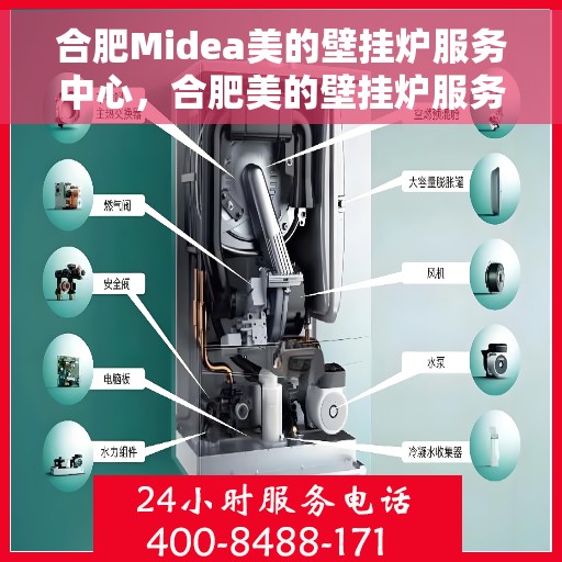 合肥Midea美的壁挂炉服务中心，合肥美的壁挂炉服务中心，专业维修与一站式服务体验