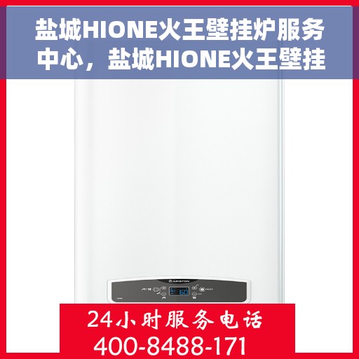盐城HIONE火王壁挂炉服务中心，盐城HIONE火王壁挂炉专业服务中心
