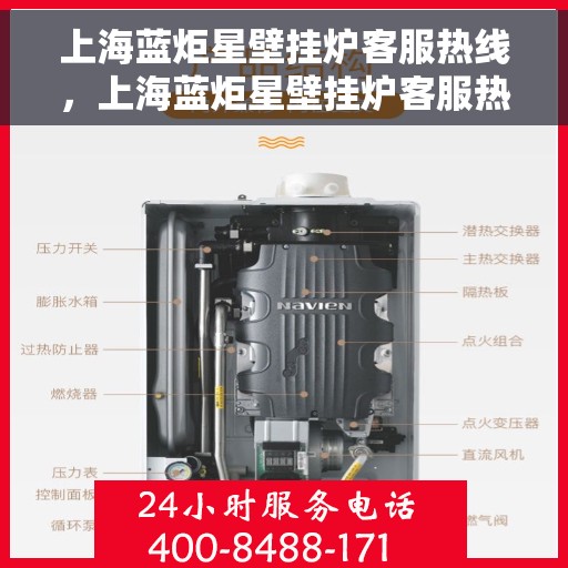 上海蓝炬星壁挂炉客服热线，上海蓝炬星壁挂炉客服热线，专业解答，温暖您的生活