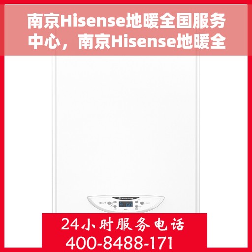 南京Hisense地暖全国服务中心,南京Hisense地暖全方位服务中心,专业维修与贴心服务 南京Hisense地暖全国服务中心,南京Hisense地暖全方位服务中心,专业维修与贴心服务