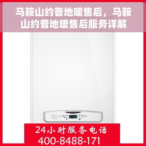 马鞍山约普地暖售后，马鞍山约普地暖售后服务详解