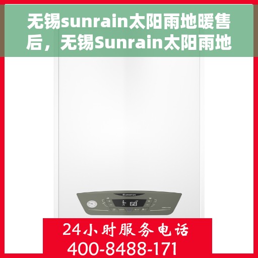 无锡sunrain太阳雨地暖售后，无锡Sunrain太阳雨地暖售后服务解析