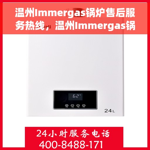 温州Immergas锅炉售后服务热线，温州Immergas锅炉专业售后服务热线公布