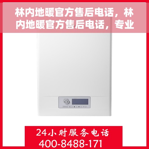 林内地暖官方售后电话，林内地暖官方售后电话，专业服务，温暖您的生活