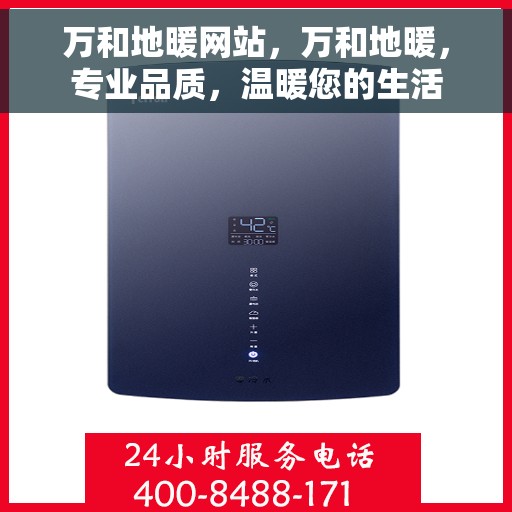 万和地暖网站，万和地暖，专业品质，温暖您的生活