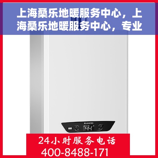 上海桑乐地暖服务中心，上海桑乐地暖服务中心，专业温暖您的生活