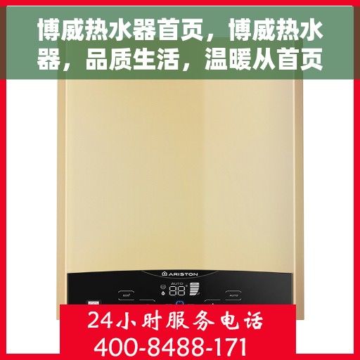 博威热水器首页，博威热水器，品质生活，温暖从首页开始