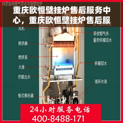 重庆欧恒壁挂炉售后服务中心，重庆欧恒壁挂炉售后服务中心，专业维修与贴心服务