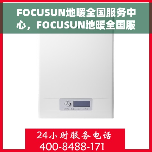 FOCUSUN地暖全国服务中心，FOCUSUN地暖全国服务中心，专业品质，温暖千万家庭