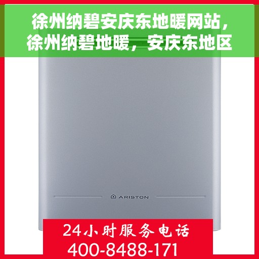徐州纳碧安庆东地暖网站，徐州纳碧地暖，安庆东地区专业地暖解决方案网站