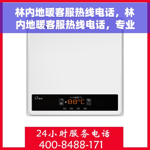 林内地暖客服热线电话，林内地暖客服热线电话，专业解答，温暖您的生活