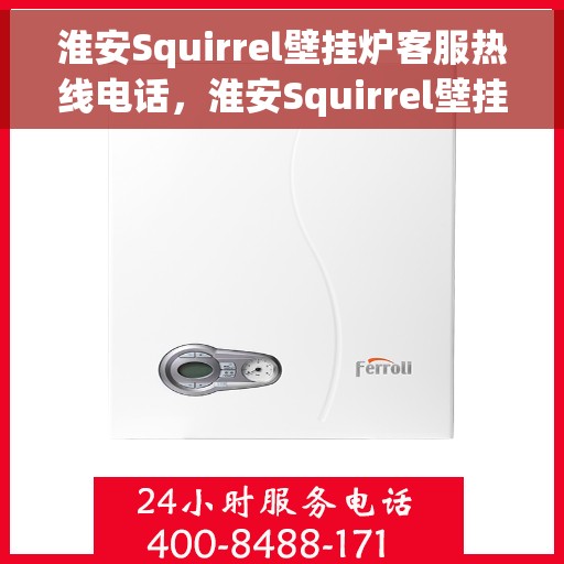 淮安Squirrel壁挂炉客服热线电话，淮安Squirrel壁挂炉客服热线电话，专业解答，贴心服务