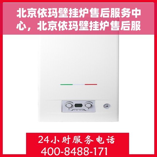 北京依玛壁挂炉售后服务中心，北京依玛壁挂炉售后服务中心，专业维修，贴心服务