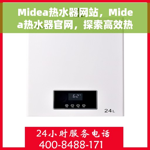 Midea热水器网站，Midea热水器官网，探索高效热水解决方案