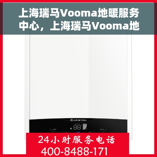 上海瑞马Vooma地暖服务中心,上海瑞马Vooma地暖服务专业团队,一站式温暖解决方案 上海瑞马Vooma地暖服务中心,上海瑞马Vooma地暖服务专业团队,一站式温暖解决方案