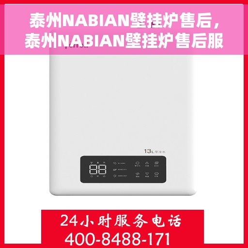 泰州NABIAN壁挂炉售后，泰州NABIAN壁挂炉售后服务支持详解