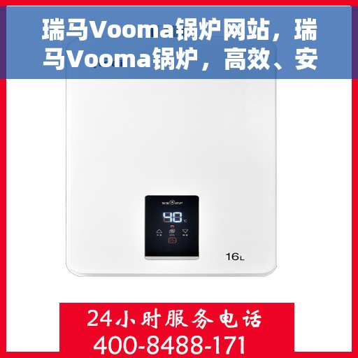 瑞马Vooma锅炉网站，瑞马Vooma锅炉，高效、安全的热能解决方案专家