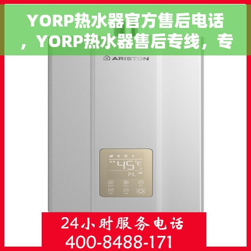 YORP热水器官方售后电话，YORP热水器售后专线，专业解决您的热水器问题
