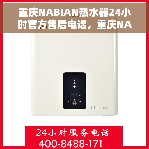 重庆NABIAN热水器24小时官方售后电话，重庆NABIAN热水器全天候官方售后热线电话