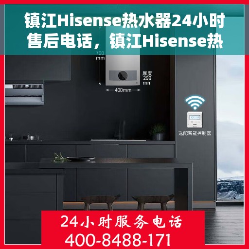 镇江Hisense热水器24小时售后电话，镇江Hisense热水器全天候售后热线电话服务