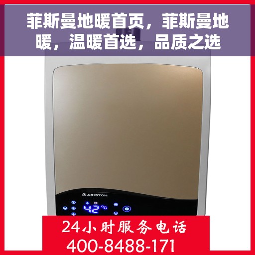 菲斯曼地暖首页，菲斯曼地暖，温暖首选，品质之选