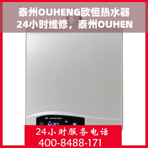 泰州OUHENG欧恒热水器24小时维修，泰州OUHENG欧恒热水器全天候专业维修服务