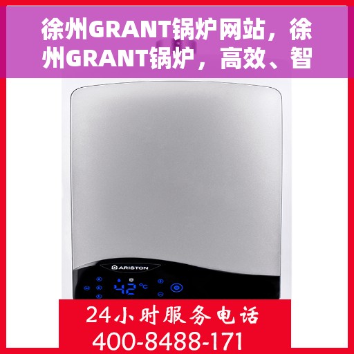 徐州GRANT锅炉网站，徐州GRANT锅炉，高效、智能、环保的工业热能先锋