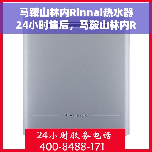 马鞍山林内Rinnai热水器24小时售后，马鞍山林内Rinnai热水器全天候售后服务保障